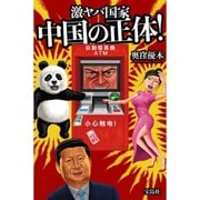 激ヤバ国家 中国の正体! [単行本]