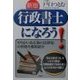 新版行政書士になろう!―やりがいある「街の法律家」の資格を徹底紹介 [単行本]