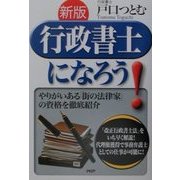 新版行政書士になろう!―やりがいある「街の法律家」の資格を徹底紹介 [単行本]