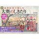 豪華絵巻で楽しむ大奥のしきたり―厳選8作品塗り絵つき [単行本]