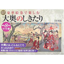 豪華絵巻で楽しむ大奥のしきたり―厳選8作品塗り絵つき [単行本]