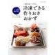 冷凍おかずできちんとごはん（仮題） （オレンジページブックス） [ムックその他]