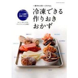 冷凍おかずできちんとごはん（仮題） （オレンジページブックス） [ムックその他]