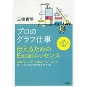 プロのグラフ仕事―伝えるためのExcelエッセンス [単行本]