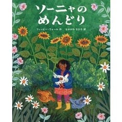 ソーニャのめんどり [絵本]