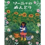 ソーニャのめんどり [絵本]