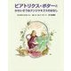ビアトリクス・ポターとかわいそうなテンジクネズミのはなし [絵本]