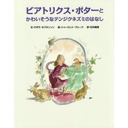 ビアトリクス・ポターとかわいそうなテンジクネズミのはなし [絵本]