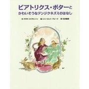 ビアトリクス・ポターとかわいそうなテンジクネズミのはなし [絵本]