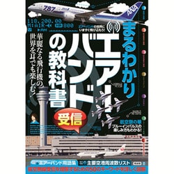 ヨドバシ.com - まるわかりエアーバンド受信の教科書 [単行本] 通販