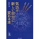 気功で新しい自分に変わる本―カラダが変わる!ココロが変わる!人生が変わる! [単行本]