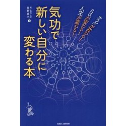 気功で新しい自分に変わる本―カラダが変わる!ココロが変わる!人生が変わる! [単行本]