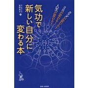 気功で新しい自分に変わる本―カラダが変わる!ココロが変わる!人生が変わる! [単行本]