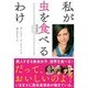 私が虫を食べるわけ [単行本]