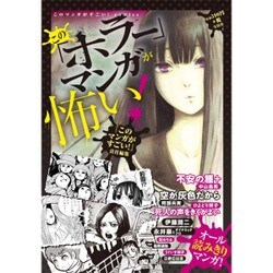 ヨドバシ Com この ホラー マンガが怖い このマンガがすごい Comics 単行本 通販 全品無料配達