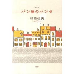 パン屋のパンセ－歌集（かばんBOOKS） [単行本]