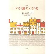 パン屋のパンセ－歌集（かばんBOOKS） [単行本]
