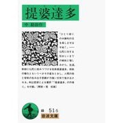 提婆達多(岩波文庫) [文庫]