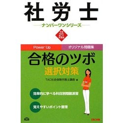 ヨドバシ Com 社労士合格のツボ 選択対策 平成21年度版 社労士ナンバーワンシリーズ 単行本 通販 全品無料配達