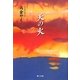 天の火 [単行本]