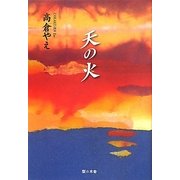 天の火 [単行本]