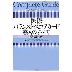 医療バランスト・スコアカード導入のすべて―構築・展開・成果 [単行本]