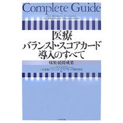 医療バランスト・スコアカード導入のすべて―構築・展開・成果 [単行本]