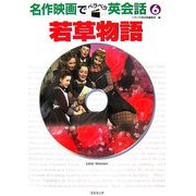 若草物語(名作映画でペラペラ英会話〈6〉) [単行本]