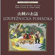 山賊のお話(チャペックのフィルム絵本シリーズ〈4〉) [単行本]