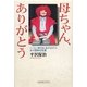 母ちゃん、ありがとう―ハンセン病の夫と息子を支えた九十四年の生涯(かもがわブックス) [単行本]