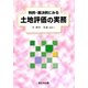判例・裁決例にみる土地評価の実務 [単行本]