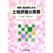 判例・裁決例にみる土地評価の実務 [単行本]