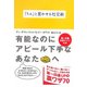 「うん」と言わせる社交術 [文庫]
