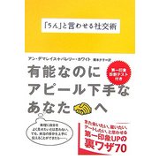 「うん」と言わせる社交術 [文庫]