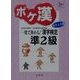 ポケ漢準2級―一発で決める!漢字検定準2級 ポケット版 [単行本]