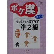 ポケ漢準2級―一発で決める!漢字検定準2級 ポケット版 [単行本]