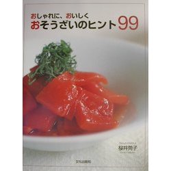 ヨドバシ.com - おそうざいのヒント99―おしゃれに、おいしく [単行本