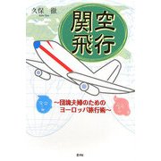 関空飛行―団塊夫婦のためのヨーロッパ旅行術 [単行本]