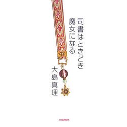 司書はときどき魔女になる [単行本]
