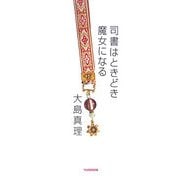 司書はときどき魔女になる [単行本]
