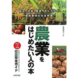 農業をはじめたい人の本―作物別にわかる就農完全ガイド [単行本]