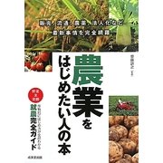 農業をはじめたい人の本―作物別にわかる就農完全ガイド [単行本]