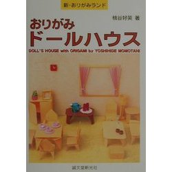 ヨドバシ.com - おりがみドールハウス(新・おりがみランド