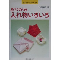 ヨドバシ Com おりがみ入れ物いろいろ 新 おりがみランド 28 単行本 通販 全品無料配達