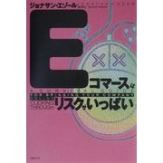 Eコマースはリスクがいっぱい [単行本]