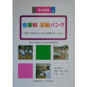 音楽科 活動バンク―知る・できるようになる・体験する・つくる(筑波叢書) [単行本]