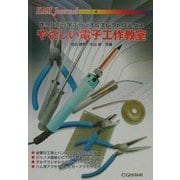 やさしい電子工作教室―作りながら学ぶラジオ&エレクトロニクス(HAM Journalシリーズ〈4〉) [単行本]