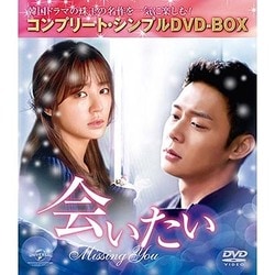 ヨドバシ.com - 会いたい <コンプリート・シンプルDVD-BOX> [DVD] 通販
