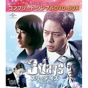 スリーデイズ~愛と正義~ <コンプリート・シンプルDVD-BOX>