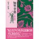 知里幸恵―十九歳の遺言 [単行本]